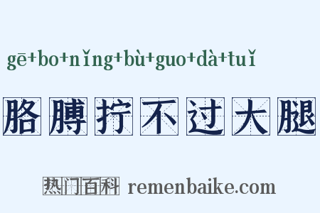 胳膊拧不过大腿是什么意思的图片